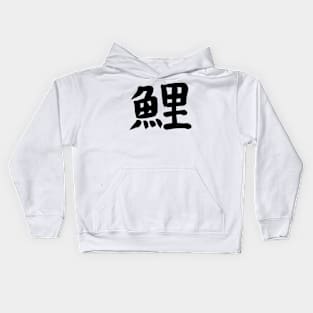 Carp in Japanese Kanji Kids Hoodie